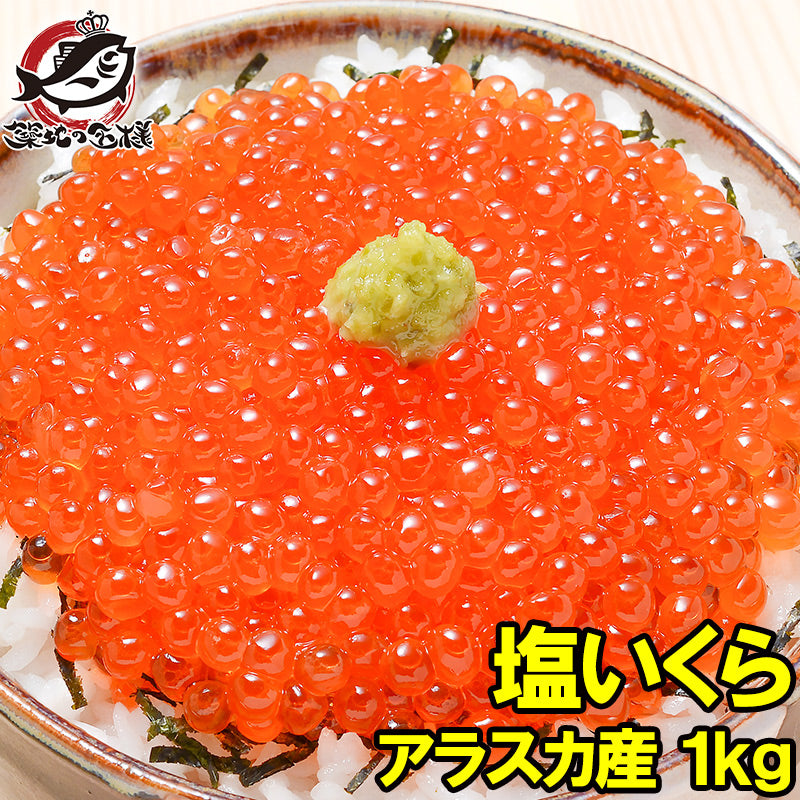 塩イクラ 塩いくら 1kg ×1 鱒いくら 鱒卵 無添加 マスイクラ いくら塩漬け いくら塩漬け アメリカ産 アラスカ産 いくら丼 イクラ丼 海鮮丼 豊洲市場 寿司 刺身 料理 ギフト