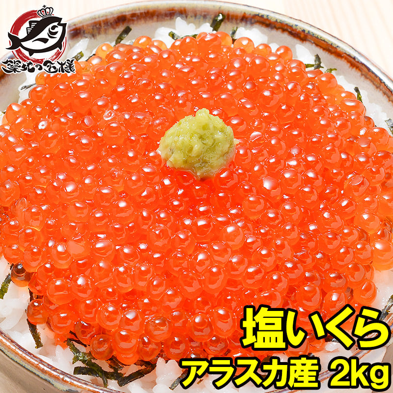 塩イクラ 塩いくら 2kg 1kg ×2 鱒いくら 鱒卵 無添加 マスイクラ いくら塩漬け いくら塩漬け アメリカ産 アラスカ産 いくら丼 イクラ丼 海鮮丼 豊洲市場 寿司 刺身 料理 ギフト