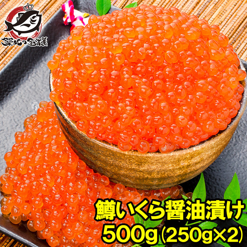 イクラ醤油漬け 合計500g 250g×2 鮭鱒いくら いくら醤油漬け 鱒子 鱒いくら 醤油いくら いくら丼 イクラ丼 味付けいくら 味付けイクラ 海鮮丼 サーモン 豊洲市場 寿司 刺身 料理