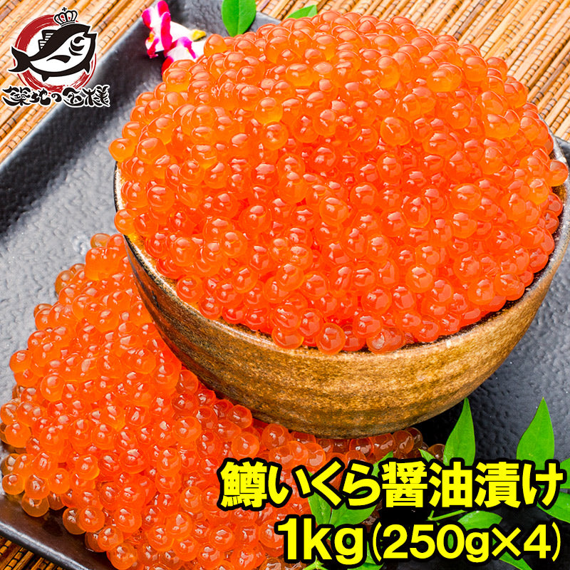 イクラ醤油漬け 合計1kg 250g×4 鮭鱒いくら 【いくら醤油漬け 鱒子 鱒いくら 醤油いくら いくら丼 イクラ丼 味付けいくら 味付けイクラ 海鮮丼 サーモン