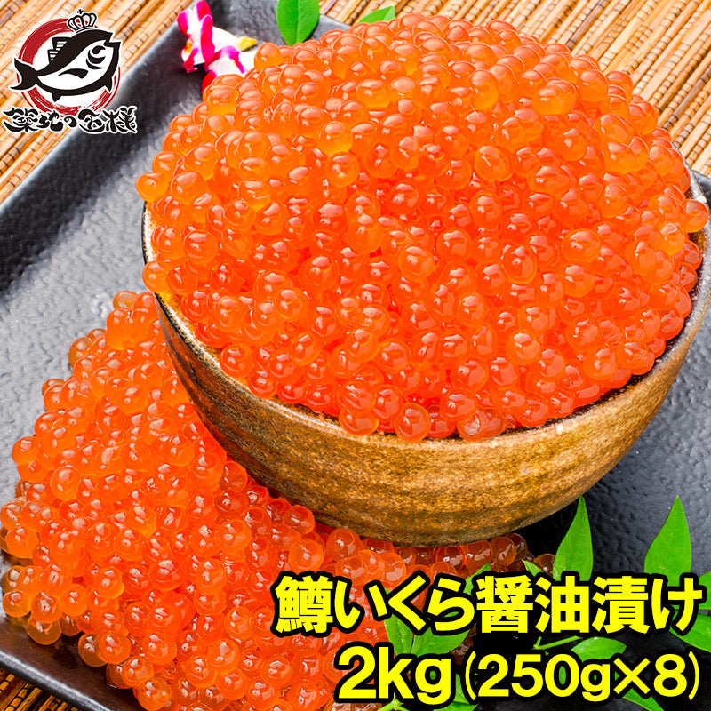 イクラ醤油漬け 2kg 250g×8 鮭鱒いくら 【いくら醤油漬け 鱒子 鱒いくら 醤油いくら いくら丼 イクラ丼 味付けいくら 味付けイクラ 海鮮丼 サーモン 寿司 刺身 料理 ギフト】