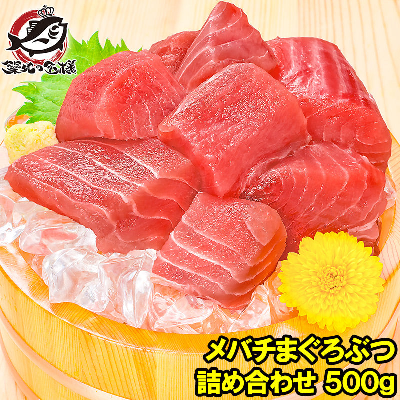 訳あり まぐろ 国産 天然 メバチまぐろぶつ 500g 切り落とし 詰め合わせ 訳ありカットのマグロで業界最安値に挑戦 形が不揃いで超お得なまぐろぶつ【ワケアリ わけあり 訳アリ 鮪 まぐろ マグロ ブツ メバチまぐろ めばちまぐろ まぐろ丼 刺身】