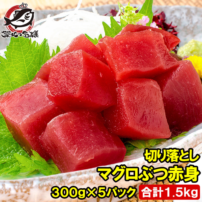 訳あり まぐろ ぶつ 本まぐろ 南まぐろ ミナミマグロ 赤身 切り落とし 300g×5パック 合計1.5kg 舌に残る濃厚な甘みの極上赤身【訳アリ ワケアリ わけあり 本マグロ 南マグロ 本鮪 南鮪 インドマグロ 鮪 まぐろ マグロ 刺身 寿司 冷凍 豊洲市場 maguro】