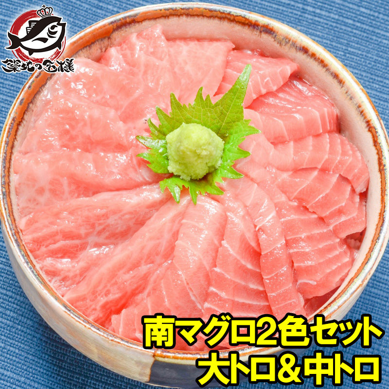 南まぐろ ミナミマグロ 大トロ 中トロ 各200g 豪華2色セット 正規品 【南マグロ 南鮪 インドマグロ 鮪 まぐろ マグロ 刺身 寿司 冷凍 maguo ギフト 福袋】