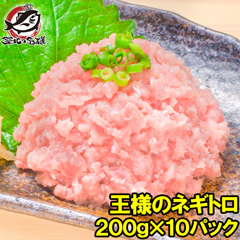 王様のネギトロ 200g×10パック 合計2kg 豊洲の甘トロをご堪能下さい。【ねぎとろ ネギトロ まぐろ マグロ まぐろたたき メバチマグロ めばちまぐろ 鮪 海鮮丼 手巻き寿司 恵方巻き 業務用 ギフト】