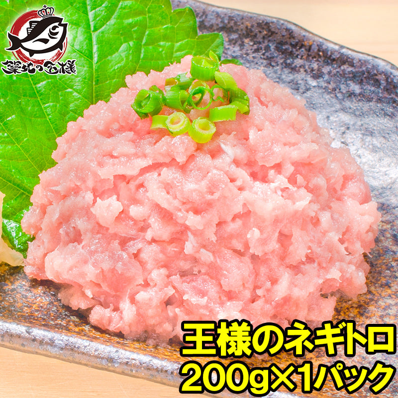 王様のネギトロ 200g ネギトロ丼で約2人前 豊洲の甘トロをご堪能下さい【ねぎとろ ネギトロ まぐろ マグロ まぐろたたき メバチマグロ めばちまぐろ 鮪 海鮮丼 手巻き寿司 恵方巻き 業務用 ギフト】
