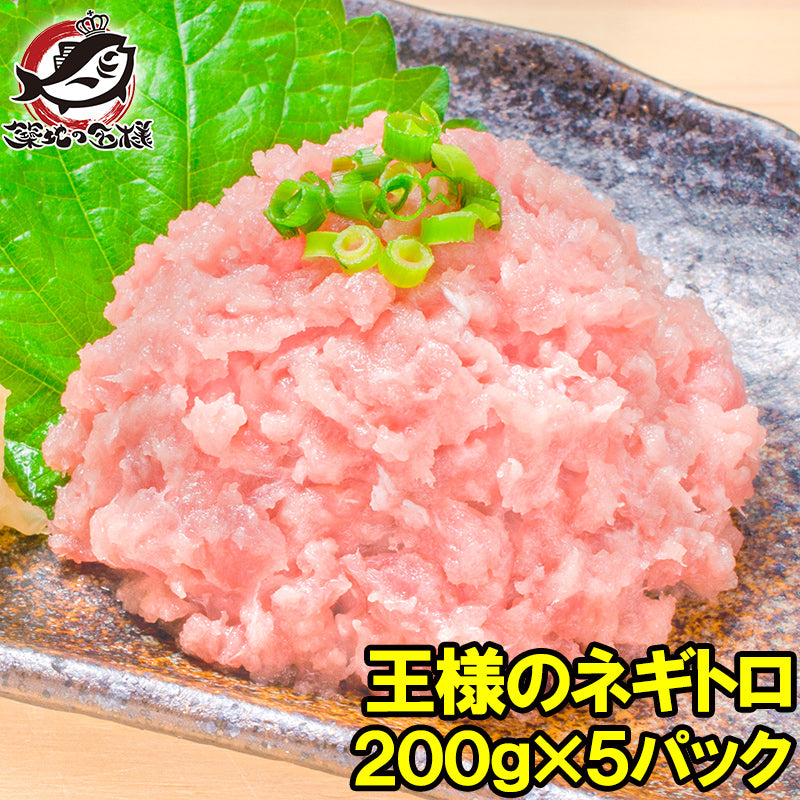 王様のネギトロ 200g×5 合計1kg 豊洲の甘トロをご堪能下さい。1パックは約2人前【ねぎとろ ネギトロ まぐろ マグロ まぐろたたき メバチマグロ めばちまぐろ 鮪 海鮮丼 手巻き寿司 恵方巻き 業務用 ギフト】