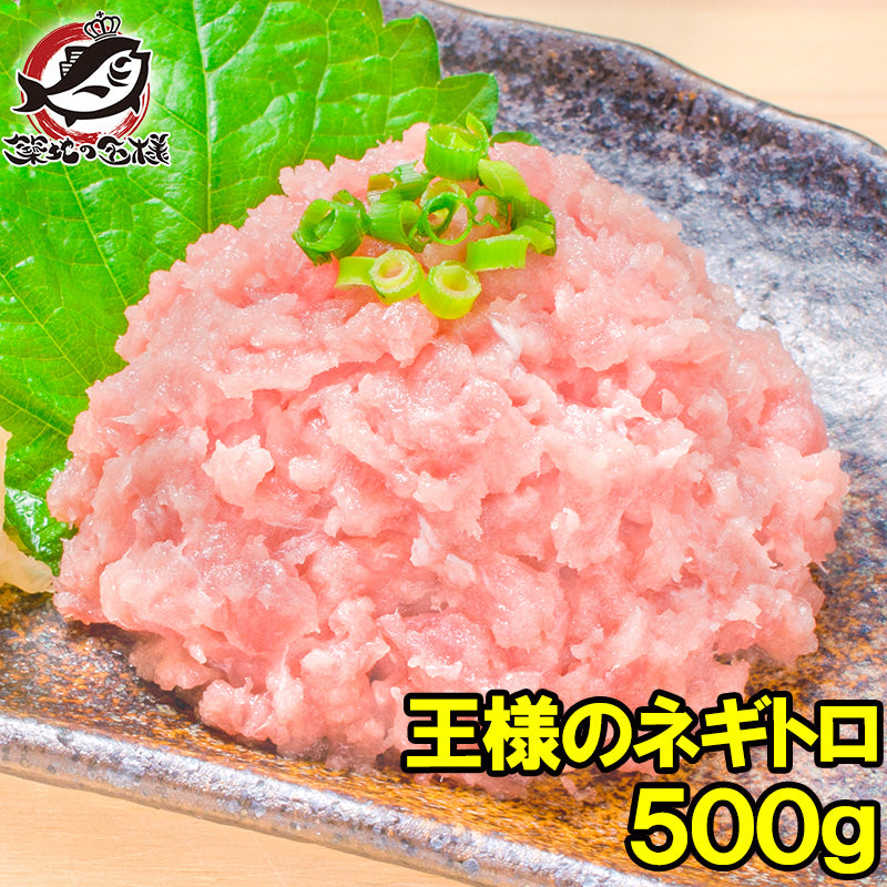 王様のネギトロ ねぎとろ 500g 豊洲のおいしい甘トロをご堪能下さい。【ねぎとろ ネギトロ まぐろ マグロ まぐろたたき メバチマグロ めばちまぐろ 鮪 海鮮丼 手巻き寿司 恵方巻き 業務用 豊洲市場 ギフト】