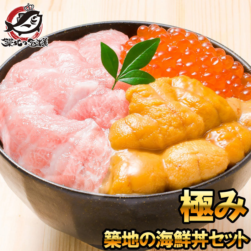 海鮮福袋 築地の海鮮丼セット 極み 約3~4人前 本マグロ大トロ特盛り200g&無添加生うに&北海道産イクラ。通が唸る本マグロを極める!ギフトに最適な人気3商品 本鮪 ギフト 海鮮福袋 詰め合わせ 寿司 刺身