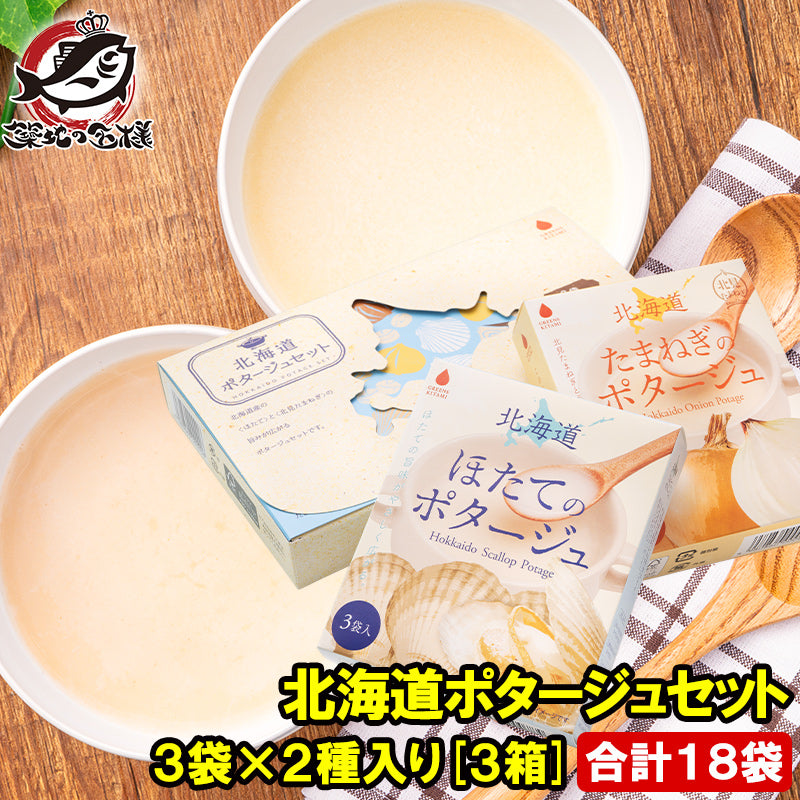 メール便 送料無料 北海道ポタージュセット たまねぎのポタージュ ほたてのスープ 3袋×2種・3箱 合計18袋 オニオンスープ たまねぎ 玉ねぎ ホタテ 玉葱 インスタントスープ 即席スープ 常温商品 スープギフト ギフト 出産祝い 内祝 誕生日 プレゼント 詰め合わせ