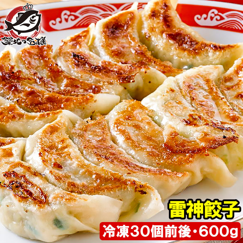 送料無料 雷神ぎょうざ 冷凍餃子 600g 約20g×30個 門外不出の雷神餃子。プロの味をご家庭で 【餃子 ぎょうざ ギョウザ ギョーザ 焼き餃子 水餃子 揚げ餃子 蒸し餃子 中華 点心 飲茶 冷凍食品】