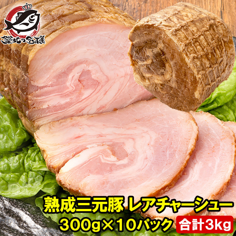 熟成 三元豚 レアチャーシュー 合計3kg 1本 300g×10パック ローストポーク チャーシュー 焼豚 焼き豚 煮豚 レトルト 豚肉 ラーメン チャーハン 中華 惣菜 冷凍 豊洲市場 お取り寄せ グルメ おせち 単品おせち ギフト