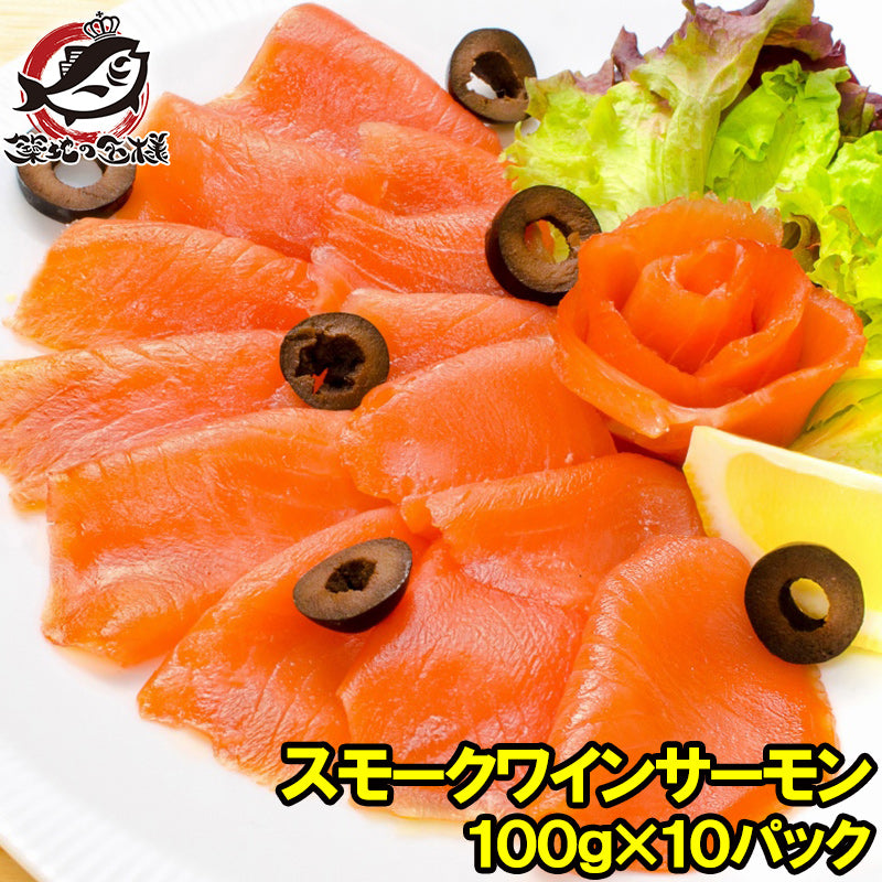 送料無料 スモークサーモン スモークワインサーモン白 100g×10パック 合計 1kg 本格振塩製法!桜の香。国際線機内食エグゼクティブクラスでも採用【サーモン スモーク 鮭 トロサーモン 刺身 オードブル サラダ 燻製 料理 ギフト】