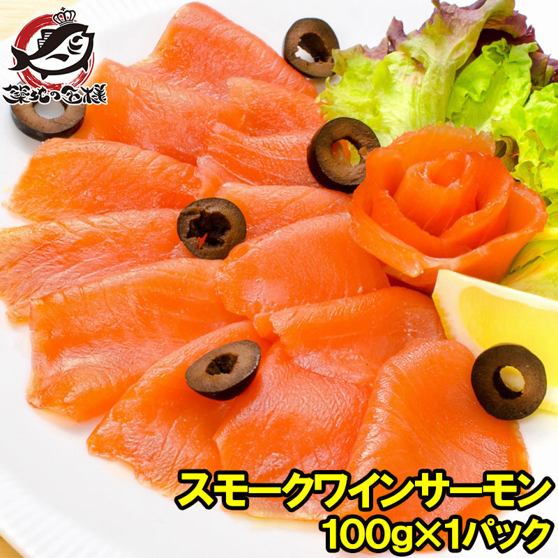 【送料無料】スモークワインサーモン白 100g 本格振塩製法!桜の香。国際線機内食エグゼクティブクラスでも採用!築地のスモークサーモンは鮮度抜群【サーモン スモーク 鮭 トロサーモン 刺身 オードブル サラダ 燻製 料理 ギフト】