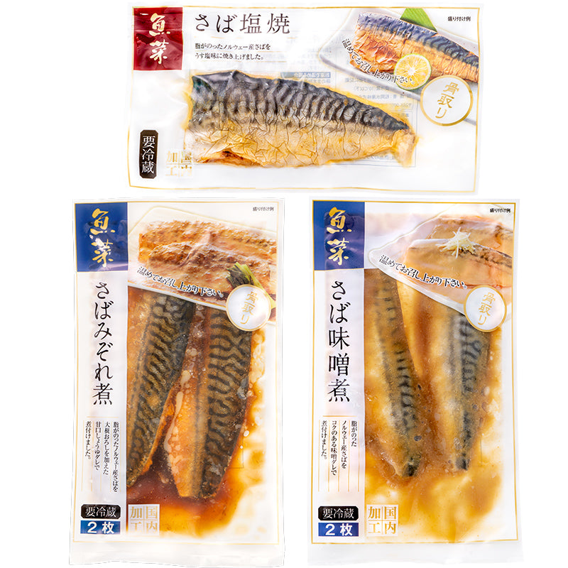煮魚セット 魚菜パックセット サバ3種セット×2 合計6パック さばの塩焼き さば味噌煮 さばのみぞれ煮 焼き魚 塩焼き 煮付け 切り身 煮魚 さば サバ 鯖 ファストフィッシュ レトルト おかず お惣菜 調理済み 豊洲市場