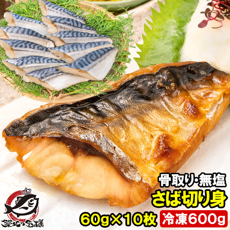 骨取りさば 切り身 サバ 鯖 10枚入り×1パック 合計600g前後 無塩 無添加 大サイズ 骨なし 骨無し 骨抜き 正規品 冷凍 魚 焼き魚 焼きサバ 塩焼き 味噌煮 竜田揚げ 酒の肴 お弁当 おかず 冷凍 業務用 加熱用 豊洲市場 ギフト
