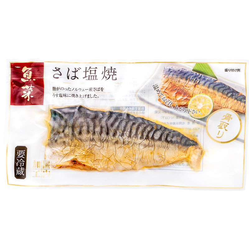 送料無料 さば塩焼 1枚×5パック さばの塩焼き さば サバ 鯖 鯖塩焼き 塩焼き 焼き魚 切り身 魚菜 ファストフィッシュ レトルトパック おかず お惣菜 調理済み 業務用 豊洲市場rn