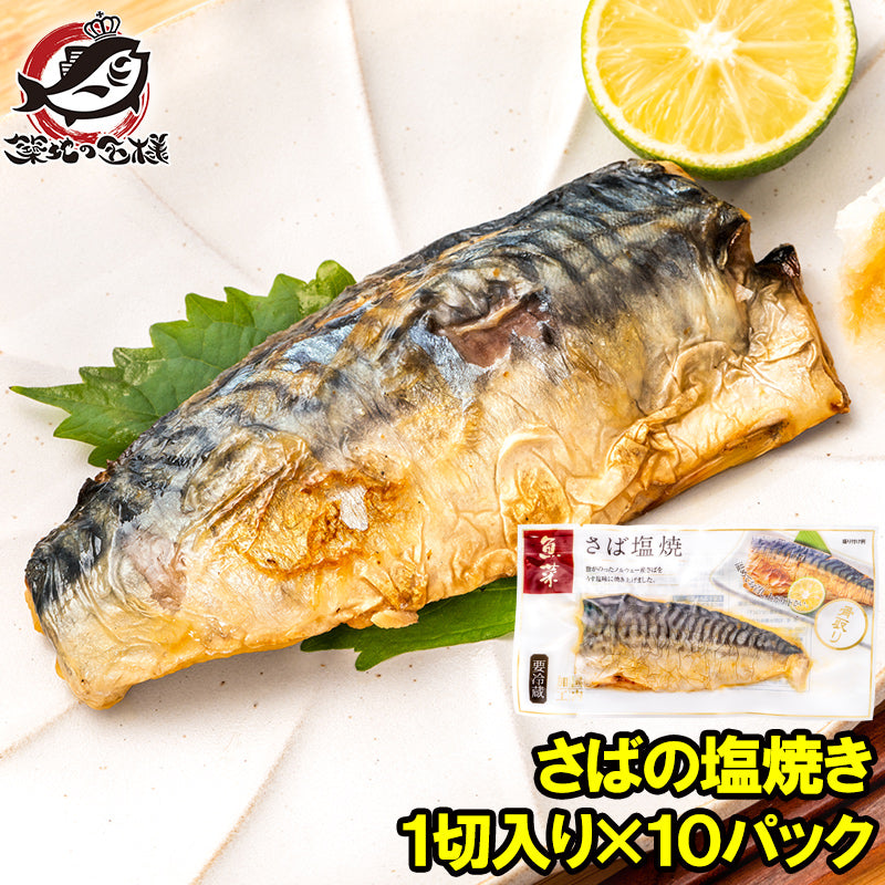 送料無料 さば塩焼 1枚×10パック さばの塩焼き さば サバ 鯖 鯖塩焼き 塩焼き 焼き魚 切り身 魚菜 ファストフィッシュ レトルトパック おかず お惣菜 調理済み 業務用 豊洲市場