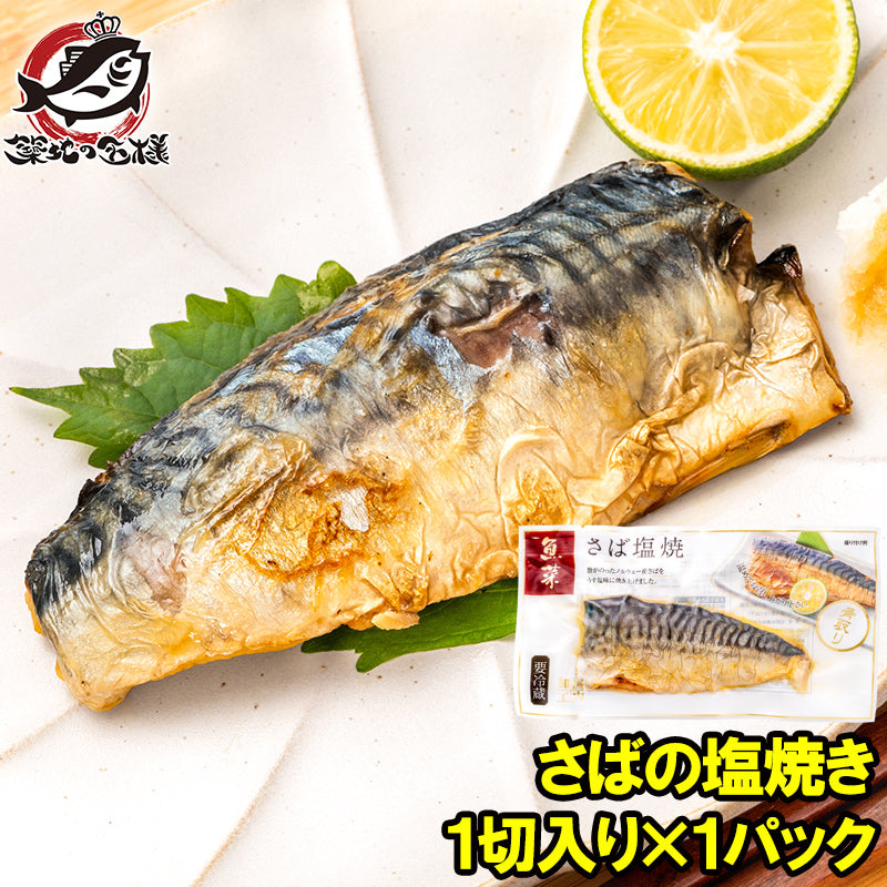 送料無料 さば塩焼 1枚×1パック さばの塩焼き さば サバ 鯖 鯖塩焼き 塩焼き 焼き魚 切り身 魚菜 ファストフィッシュ レトルトパック おかず お惣菜 調理済み 業務用 豊洲市場