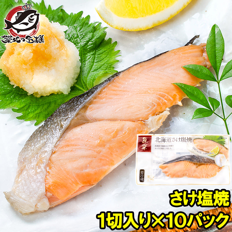 送料無料 さけ塩焼 1切れ×10パック 鮭の塩焼 サケ 鮭 しゃけ サーモン 塩焼き 焼き魚 切り身 魚菜 ファストフィッシュ レトルトパック おかず お惣菜 調理済み 業務用 豊洲市場