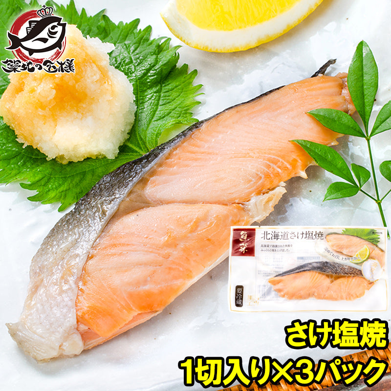送料無料 さけ塩焼 1切れ×3パック 鮭の塩焼 サケ 鮭 しゃけ サーモン 塩焼き 焼き魚 切り身 魚菜 ファストフィッシュ レトルトパック おかず お惣菜 調理済み 業務用 豊洲市場
