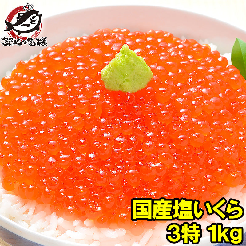 塩イクラ 塩いくら 1kg 化粧箱入り 厳選の国産3特グレードの本格塩イクラ!皮までトロける上物。ギフトに大人気 塩いくら いくら塩漬け いくら丼 イクラ丼 海鮮丼 北海道 三陸 サーモン 鮭 豊洲市場 寿司 料理