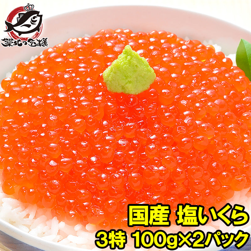 塩イクラ 200g 100g×2パック 厳選の国産3特グレードの本格塩イクラ!皮までトロける上物。ギフトに大人気!【塩いくら いくら塩漬け いくら丼 イクラ丼 海鮮丼 北海道 サーモン 鮭 豊洲市場 寿司 料理 ギフト】