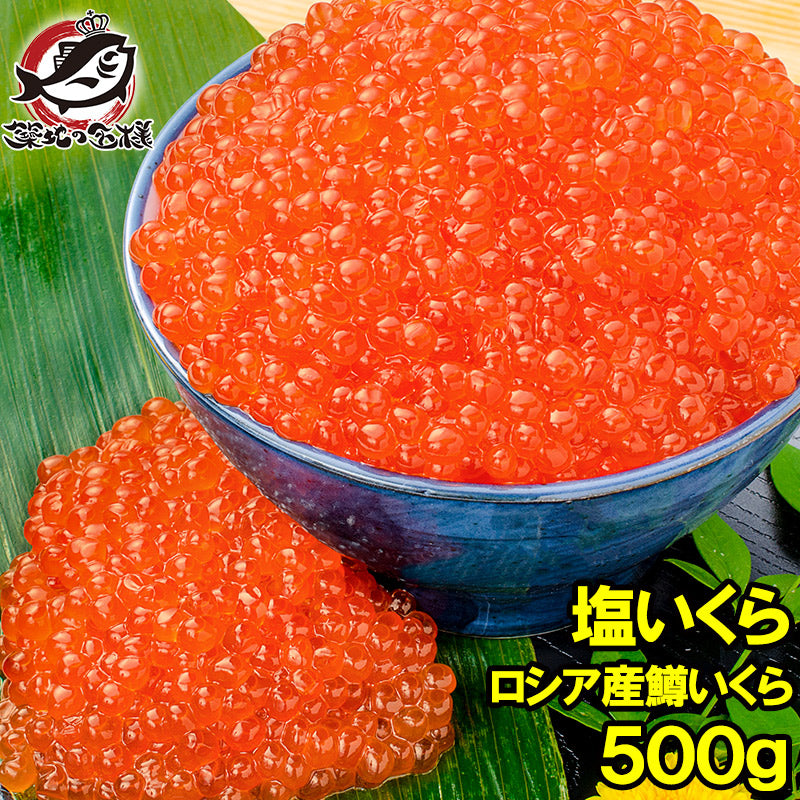 塩イクラ 塩いくら 500g ×1 鱒いくら ロシア産の鱒いくらを老舗北海道メーカーが加工。小粒ながら凝縮された旨味の鱒いくらの塩漬け【マスいくら いくら塩漬け いくら丼 イクラ丼 海鮮丼 サーモン 豊洲 寿司 料理 ギフト】