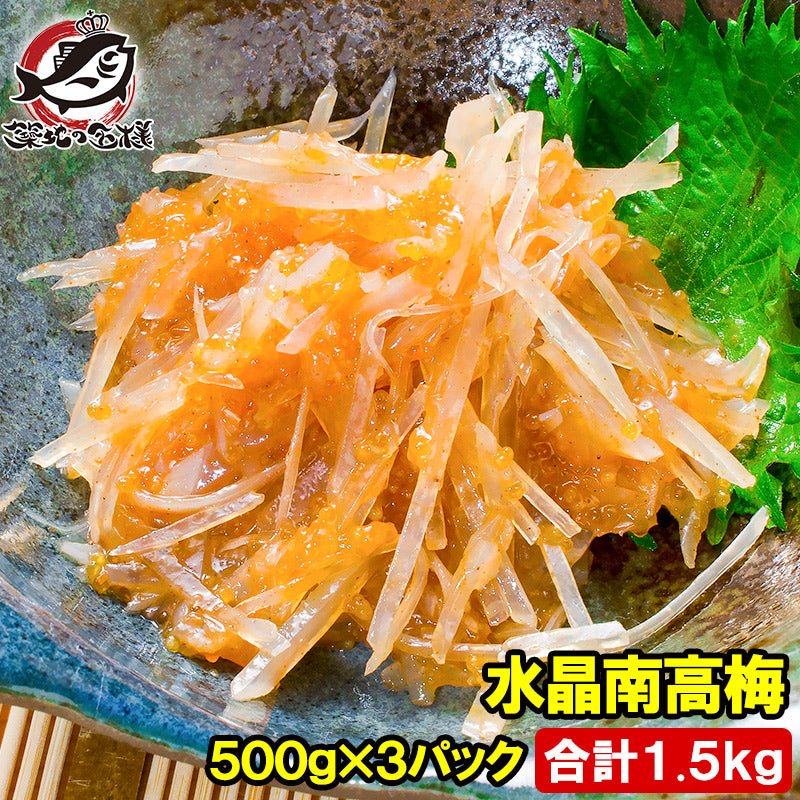 梅水晶 水晶南高梅 特印 500g×3パック 合計1.5kg サメ軟骨とヤゲン軟骨の梅肉和え。居酒屋で大人気。希少な高級珍味も業務用サイズでお買い得【梅水晶 梅なんこつ さめ軟骨 鮫なんこつ 鮫軟骨 うめすいしょう おつまみ 酒の肴 グルコサミン コンドロイチン 豊洲市場】