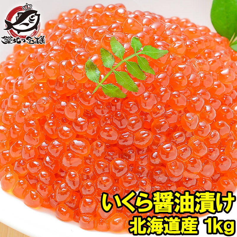 イクラ 醤油漬け 1kg 化粧箱入り 北海道産の鮭いくら 最高級の一番手!銀座の寿司屋も使う厳選の本格派イクラ。皮までトロける上物 いくら イクラ 味付けいくら 味付けイクラ いくら醤油漬け イクラ醤油漬け