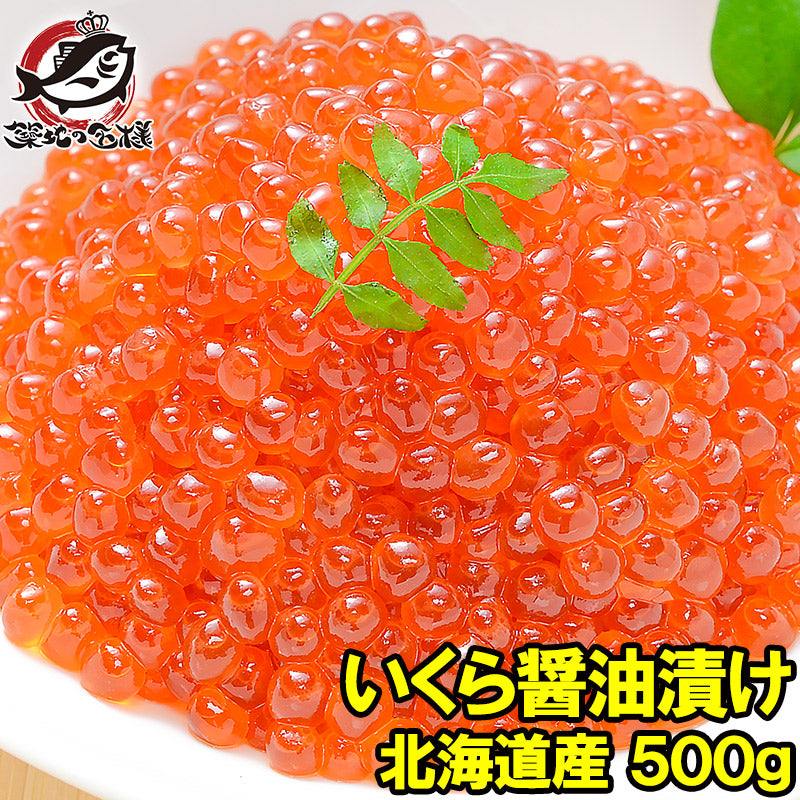 イクラ 醤油漬け 500g 北海道産の鮭いくら 最高級の一番手!銀座の寿司屋も使う厳選の本格派イクラ。皮までトロける上物 いくら イクラ 味付けいくら 味付けイクラ いくら醤油漬け イクラ醤油漬け