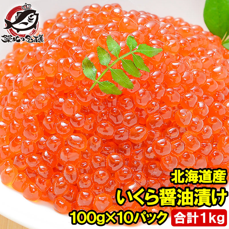 イクラ 醤油漬け 1kg 北海道産 いくら 100g×10パック 最高級の一番手!銀座の寿司屋も使う厳選の本格派イクラ いくら イクラ 味付けいくら 味付けイクラ いくら醤油漬け イクラ醤油漬け