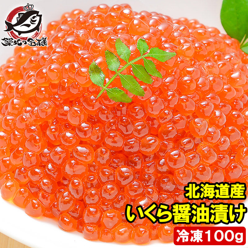 イクラ醤油漬け 北海道産 いくら 100g 最高級の一番手!銀座の寿司屋も使う厳選の本格派イクラ いくら イクラ 味付けいくら 味付けイクラ いくら醤油漬け イクラ醤油漬け