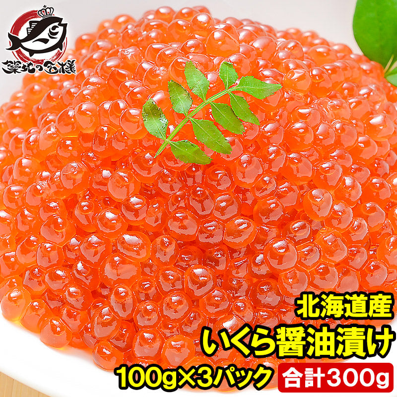 イクラ醤油漬け 北海道産 いくら 100g×3パック 最高級の一番手!銀座の寿司屋も使う厳選の本格派イクラ いくら イクラ 味付けいくら 味付けイクラ いくら醤油漬け イクラ醤油漬け