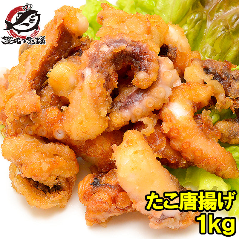 たこ唐揚げ タコ唐揚げ タコから揚げ 1kg たこから揚げ たこ タコ 蛸 から揚げ からあげ フライ 業務用 冷凍食品 豊洲市場 海鮮 惣菜 おかず お弁当 ご飯のお供 ギフト