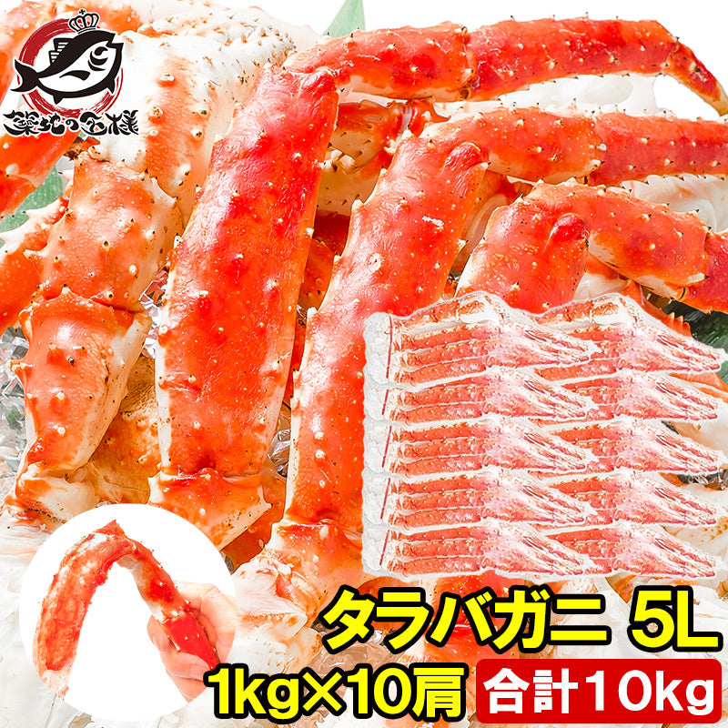 タラバガニ たらばがに 極太5Lサイズ 1kg ×10肩セット 冷凍総重量10kg前後 正規品 ボイル冷凍 足 肩セクション シュリンク包装 【かに カニ 蟹 たらば蟹 タラバ蟹 豊洲 カニ鍋 焼きガニ 脚 ギフト】