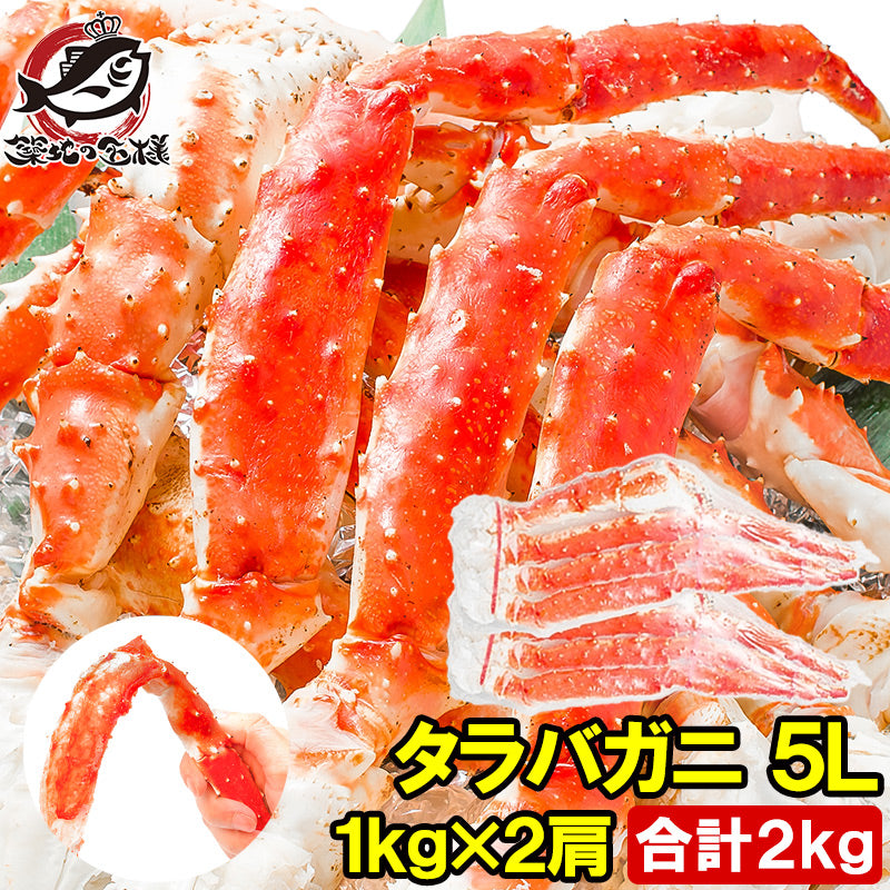 タラバガニ たらばがに 極太 5Lサイズ 1kg ×2肩セット 冷凍総重量2kg前後 正規品 ボイル冷凍 足 肩セクション シュリンク包装 タラバ かに カニ 蟹 たらば蟹 タラバ蟹 豊洲 カニ鍋 焼きガニ 脚 ギフト