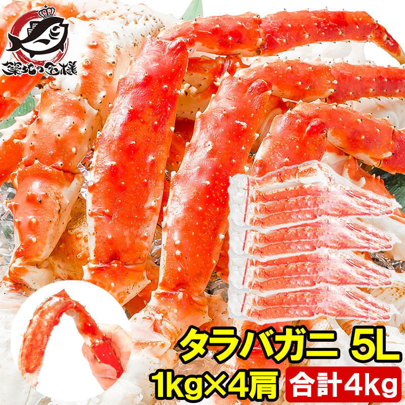 タラバガニ たらばがに 極太5Lサイズ 1kg ×4肩セット 冷凍総重量4kg前後 正規品 ボイル冷凍 足 肩セクション シュリンク包装 かに カニ 蟹 タラバ たらば蟹 タラバ蟹 豊洲 カニ鍋 焼きガニ 脚 ギフト