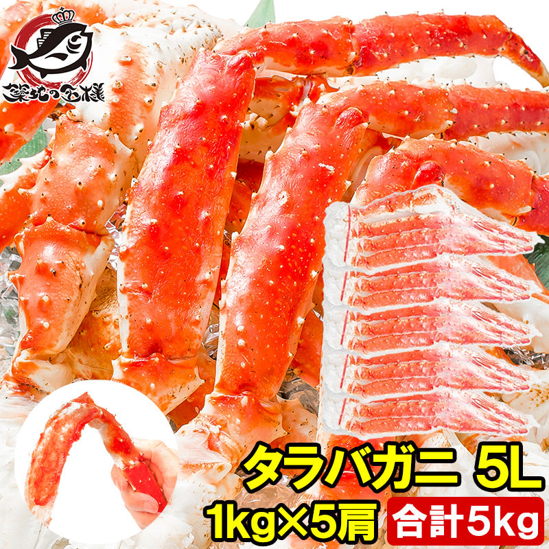 タラバガニ たらばがに 極太5Lサイズ 1kg ×5肩セット 冷凍総重量5kg前後 正規品 ボイル冷凍 足 肩セクション シュリンク包装 タラバ かに カニ 蟹 たらば蟹 タラバ蟹 豊洲 カニ鍋 焼きガニ 脚 ギフト