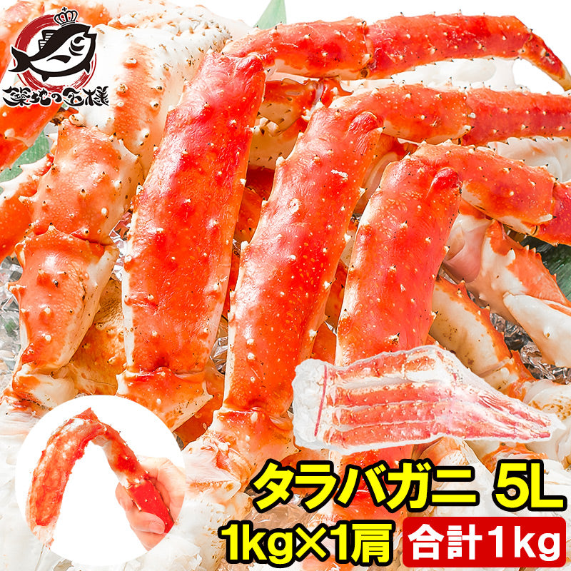 タラバガニ たらばがに 1kg 極太5Lサイズ 冷凍総重量1kg前後×1肩 正規品 ボイル冷凍 足 肩セクション シュリンク包装 タラバ かに カニ 蟹 たらば蟹 タラバ蟹 豊洲 カニ鍋 焼きガニ 脚 ギフト