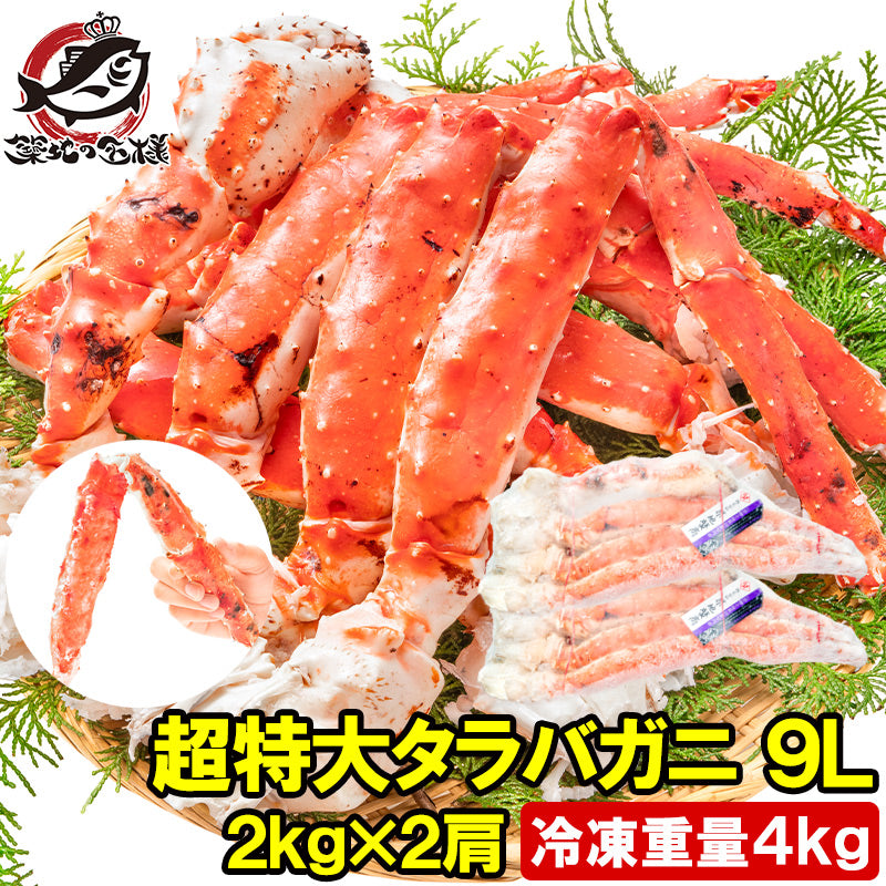タラバガニ たらばがに 4kg 極太9Lサイズ 冷凍総重量 2kg 前後×2肩 正規品 ボイル冷凍 足 肩セクション シュリンク包装 タラバ かに カニ 蟹 たらば蟹 タラバ蟹 築地市場 豊洲市場 カニ鍋 焼きガニ 脚 ギフト 贈答用 お歳暮 おせち 単品おせち