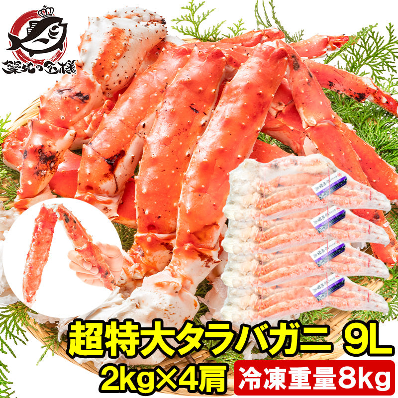 タラバガニ たらばがに 8kg 極太9Lサイズ 冷凍総重量 2kg 前後×4肩 正規品 ボイル冷凍 足 肩セクション シュリンク包装 タラバ かに カニ 蟹 たらば蟹 タラバ蟹 築地市場 豊洲市場 カニ鍋 焼きガニ 脚 ギフト 贈答用 お歳暮 おせち 単品おせち