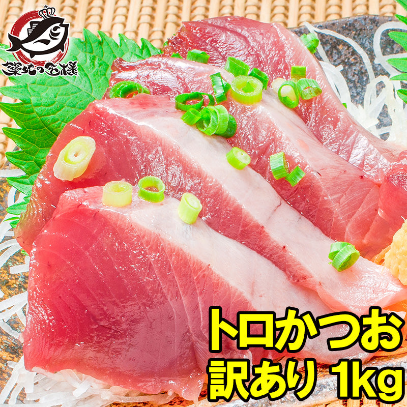 訳あり お刺身トロかつお 1kg 詰め合わせ 100〜350g前後が2〜6柵 超新鮮なトロカツオが衝撃価格 【トロカツオ 初がつお 戻りがつお カツオたたき 鰹たたき カツオ かつお 豊洲市場】