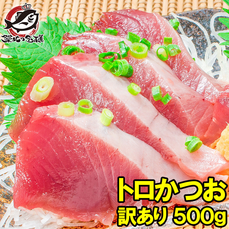 訳あり お刺身 トロかつお 500g 詰め合わせ 100〜350g前後が2〜4柵 超新鮮なトロカツオ【初がつお 戻りがつお カツオたたき 鰹たたき カツオ かつお 豊洲市場 レシピ】
