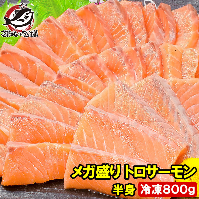 メガ盛り トロサーモン 半身 お刺身用 トラウトサーモン 800g 約10人前【鮭 サーモン 刺身 寿司 炙りトロ 業務用 料理 ギフト】