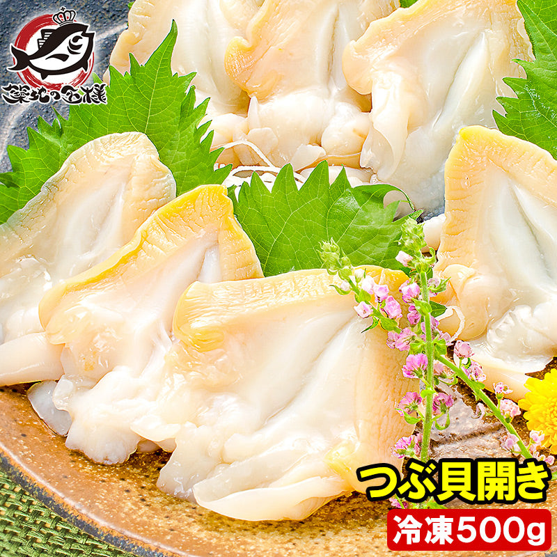つぶ貝 ツブ貝 開き 500g お刺身 寿司用ツブ貝開き。銀座のお寿司屋さんにも卸しています。この旨さはまさに最上級【貝柱 貝 刺身 寿司 海鮮 ギフト】