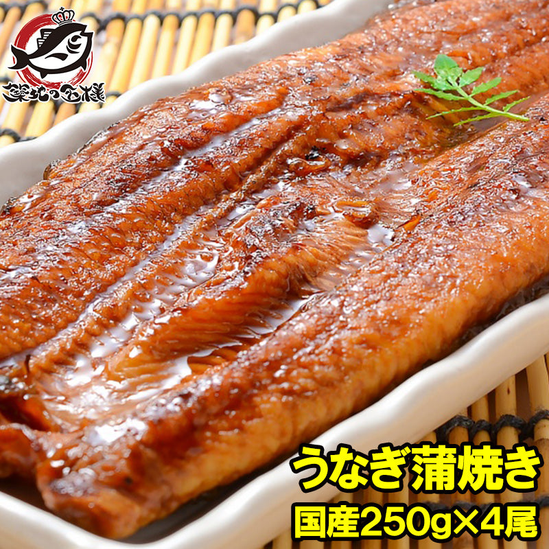 超特大 国産うなぎ蒲焼き 平均250g前後×4尾 タレ付き 柔らかうなぎを丁寧に焼き上げた まさに国産の最高級品質。デパ地下にも卸しています【うなぎ ウナギ 鰻 うな丼 うな重 ひつまぶし 土用の丑 ギフト】