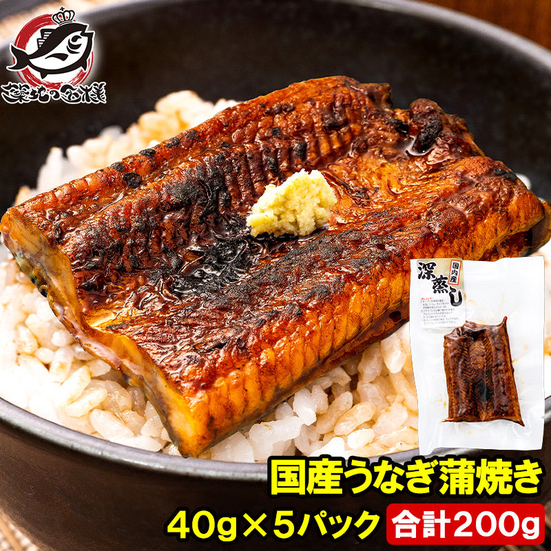 うなぎ蒲焼き カットうなぎ 国産うなぎ 40g×5パック 合計200g 食べきりサイズ 柔らかうなぎを丁寧に焼き上げました。深蒸し 土用の丑の日 ウナギ 鰻 うな丼 うな重 ひつまぶし 深蒸し ギフト 豊洲市場