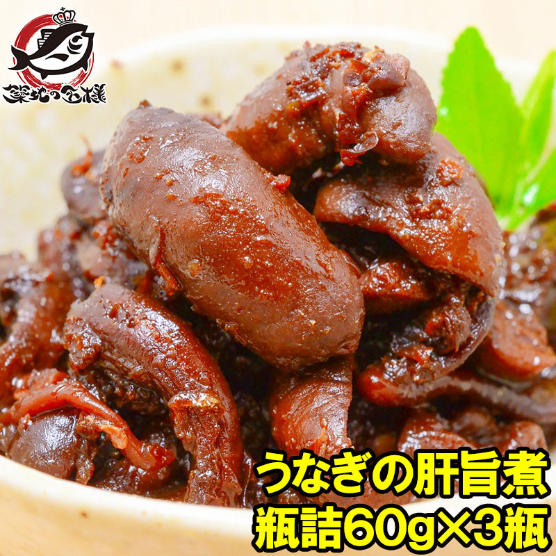 送料無料 うなぎの肝旨煮 60g×3個 貴重な国産うなぎの肝を使用。国産原料100%。お酒のあてやご飯のお供に。【ウナギ 鰻 うなぎ肝 うな肝 肝焼き 肝すい 肝煮 佃煮 甘露煮 珍味【常温商品】