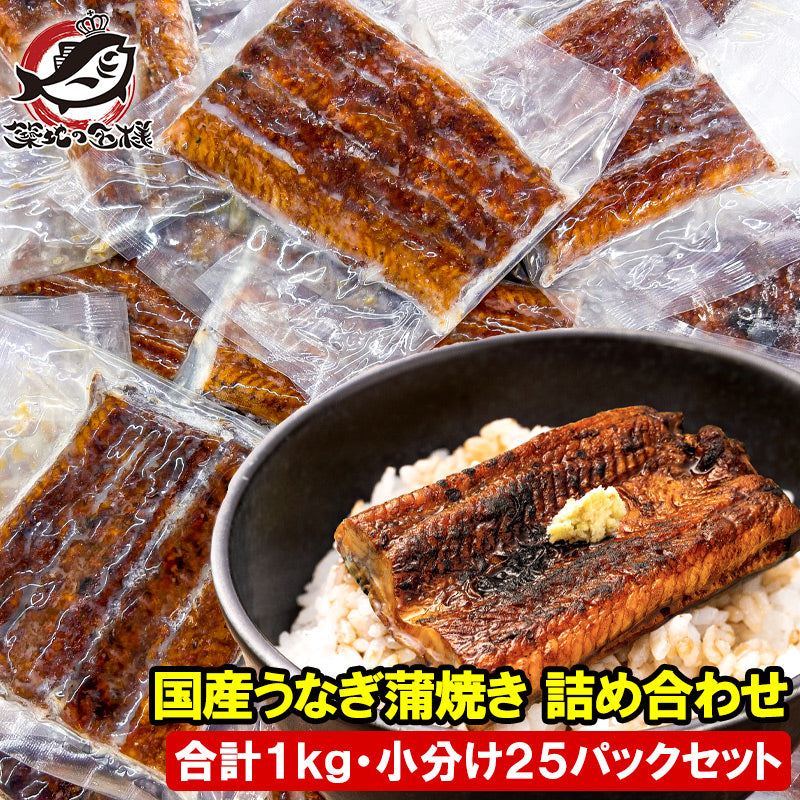 国産 うなぎ蒲焼き カットうなぎ 1kg 詰め合わせ 食べきりサイズ ウナギ 鰻 蒲焼き うな丼 うな重 深蒸し 土用の丑の日 ギフト